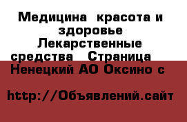 Медицина, красота и здоровье Лекарственные средства - Страница 2 . Ненецкий АО,Оксино с.